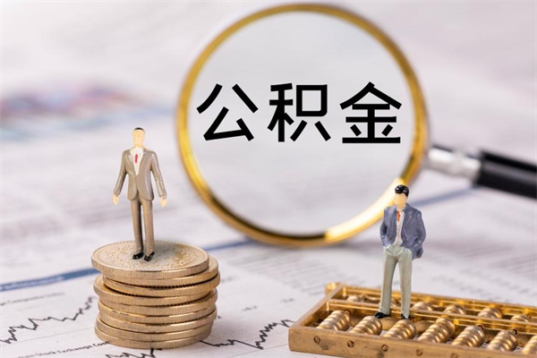 响水第三套房如何提取公积金（第三套房怎么提取公积金）