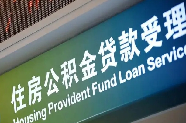 响水提2万公积金收了1000服务费（辞职不干了公积金怎么处理）